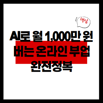 온라인 부업 완전정복