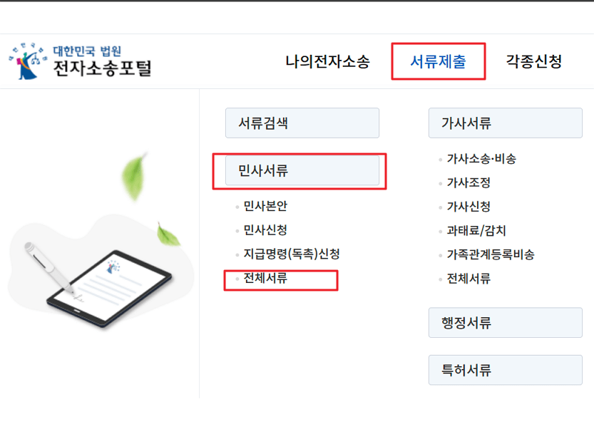 대법원 전자소송포털 민사서류 메뉴
