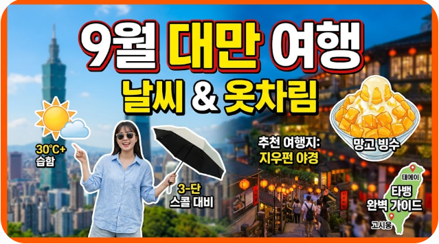 대만 9월 날씨 옷차림 추천 여행지