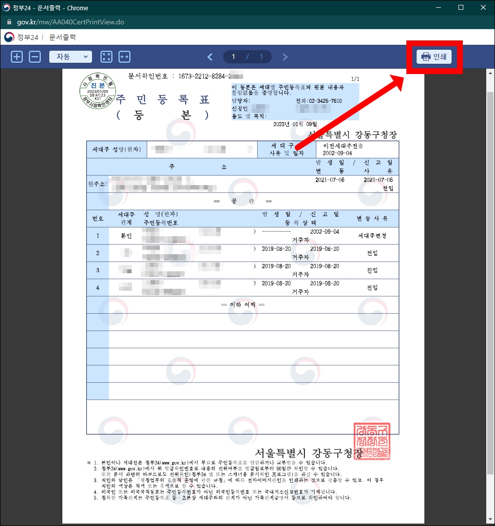 주민등록등본 인쇄