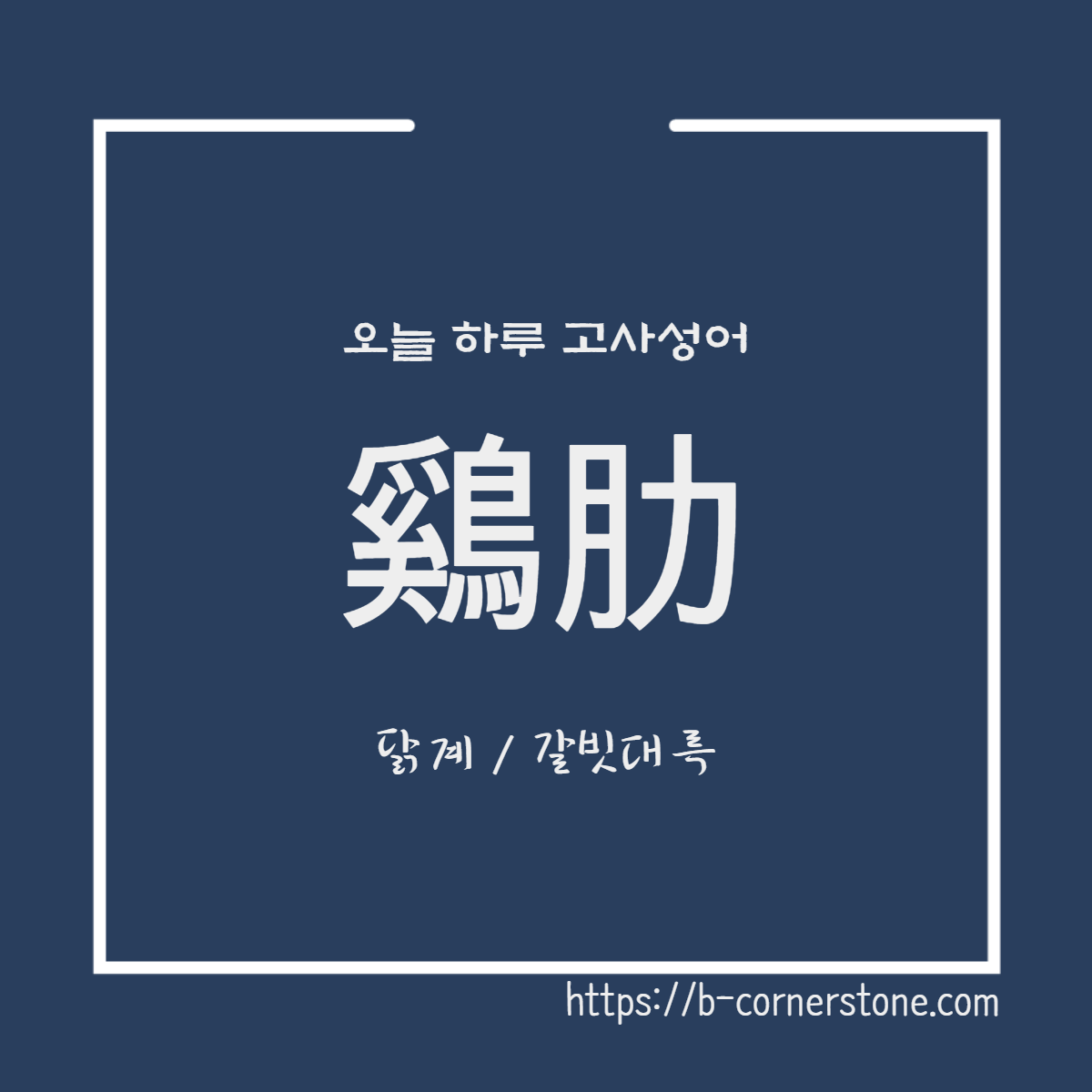 고사성어 계륵
