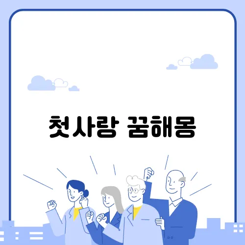 첫사랑 꿈해몽