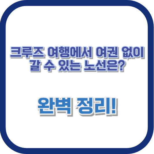 크루즈 여행에서 여권 없이 갈 수 있는 노선은? 완벽 정리!