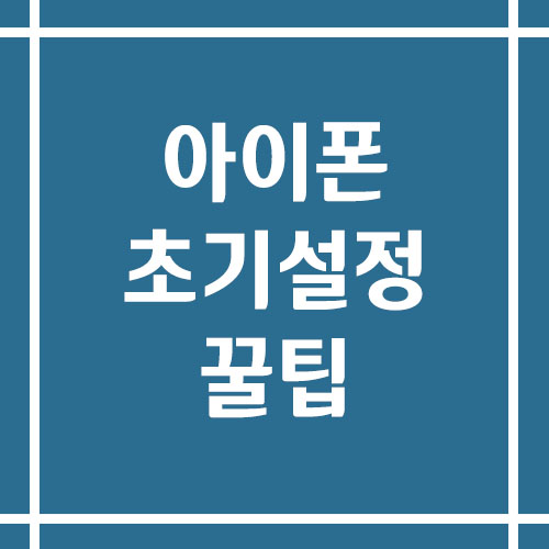 아이폰 초기 설정 꿀팁
