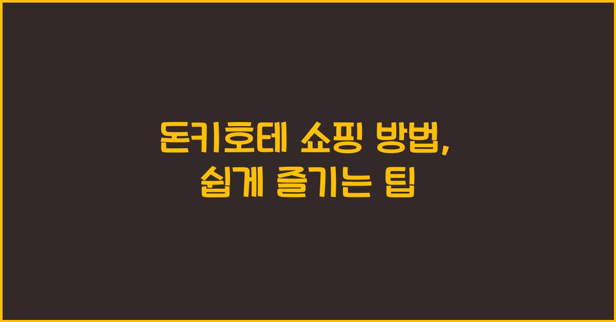 돈키호테 쇼핑 방법