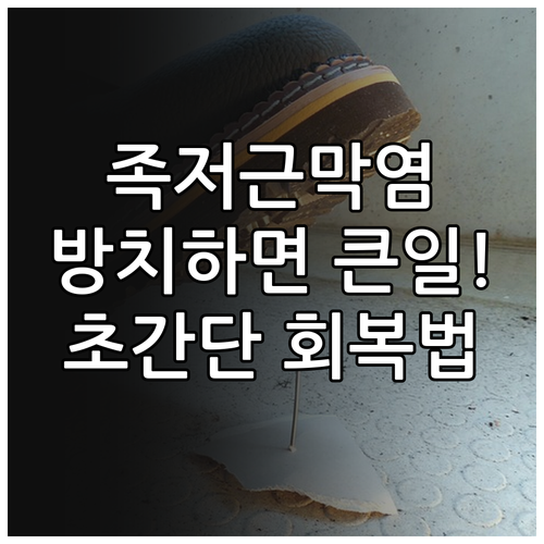 족저근막염 방치 시 위험성과 회복을 ..