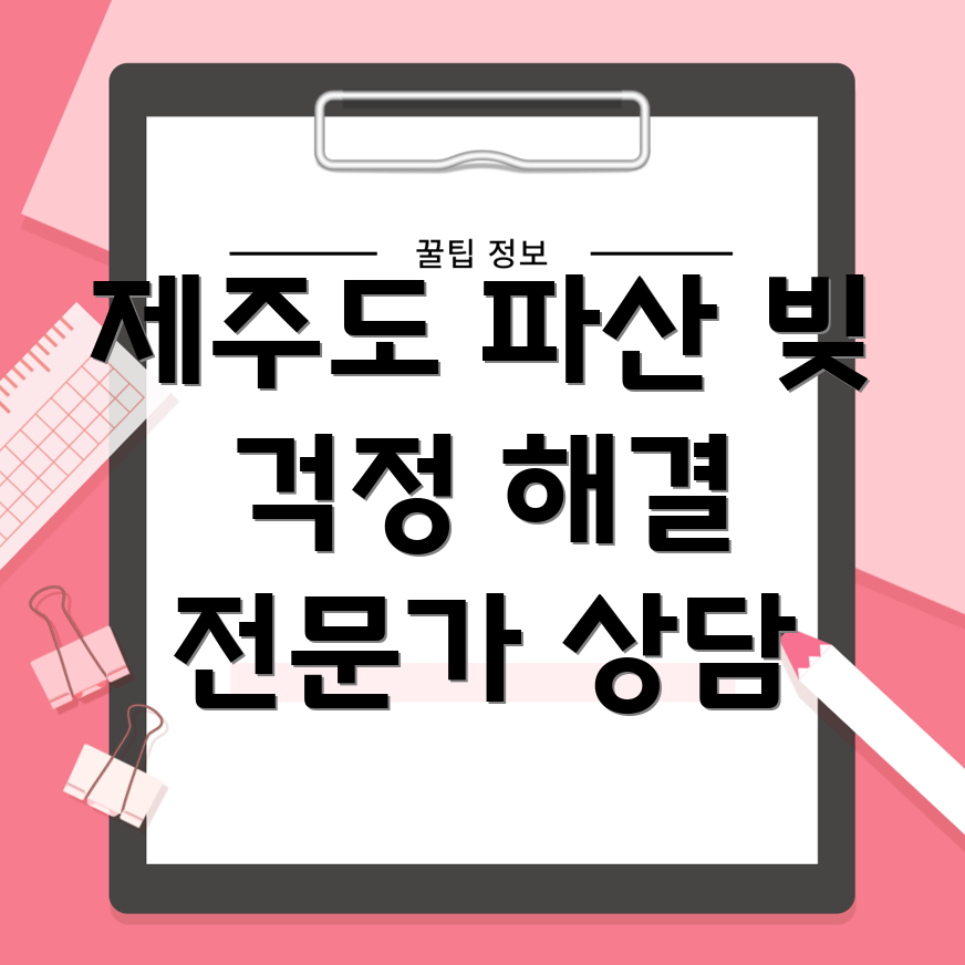 제주도 파산