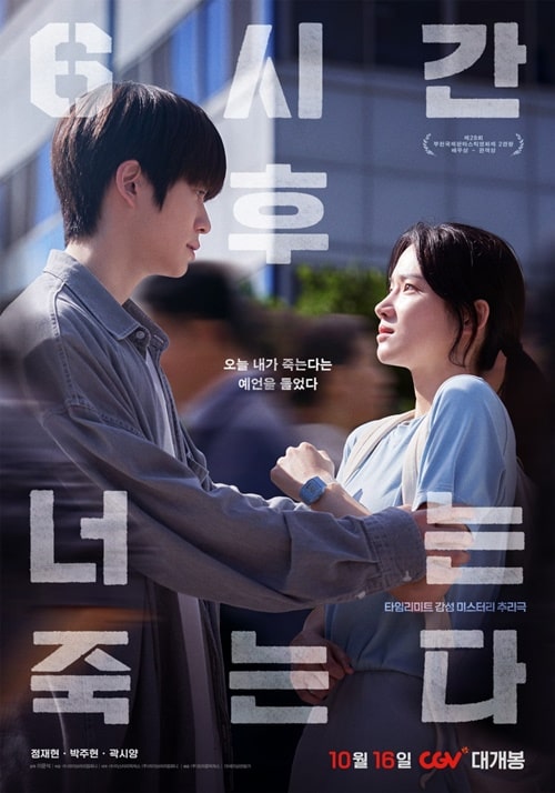 6시간 후 너는 죽는다 2024년 개봉 한국 영화포스터