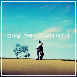 세상의 중심에서 사랑을 외치다 포스터, 사쿠타로와 아키의 회상 로맨스