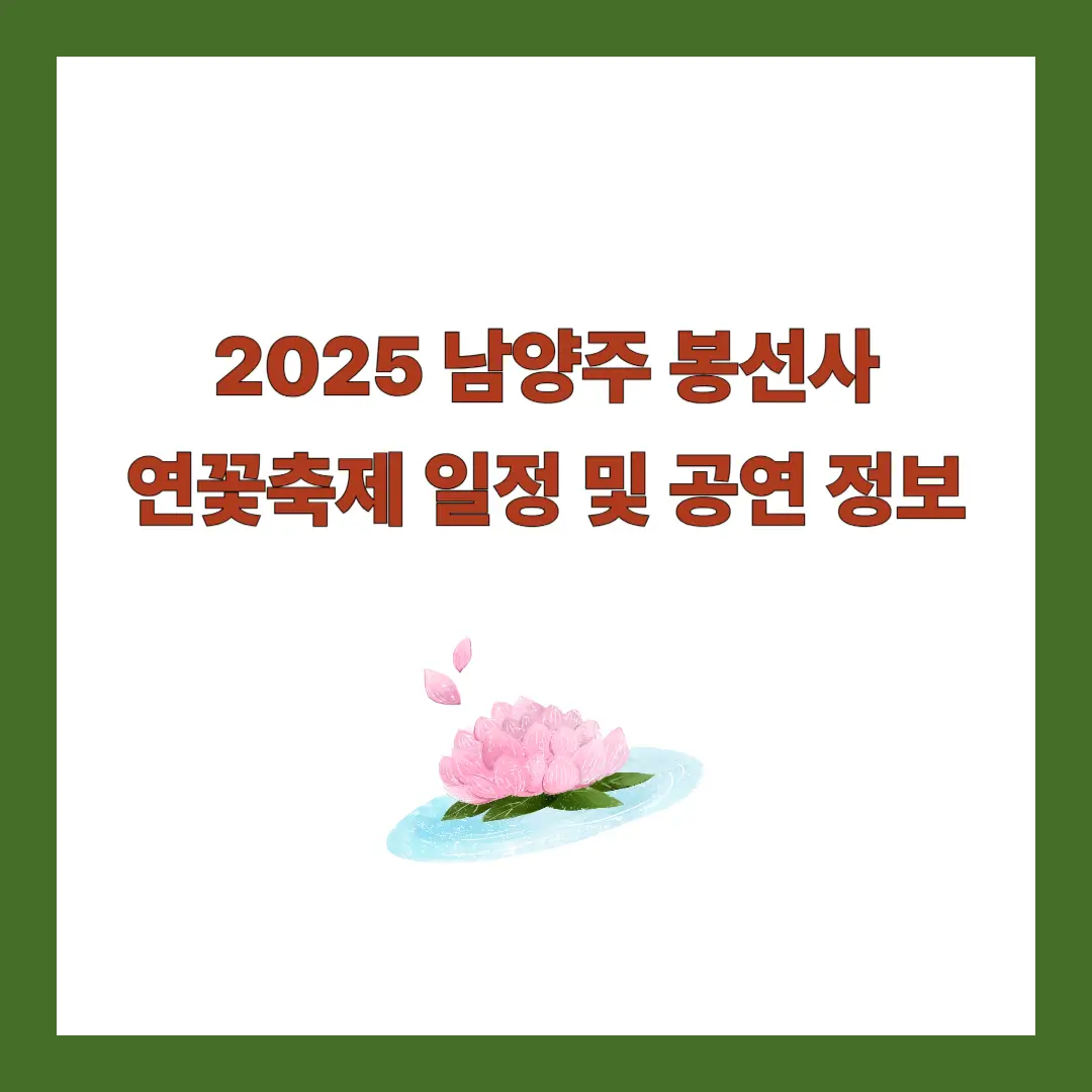 봉선사-연꽃축제