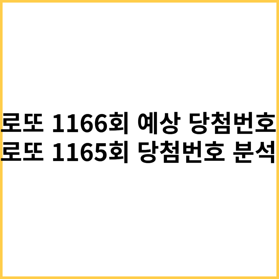 로또 1166회 예상 당첨번호