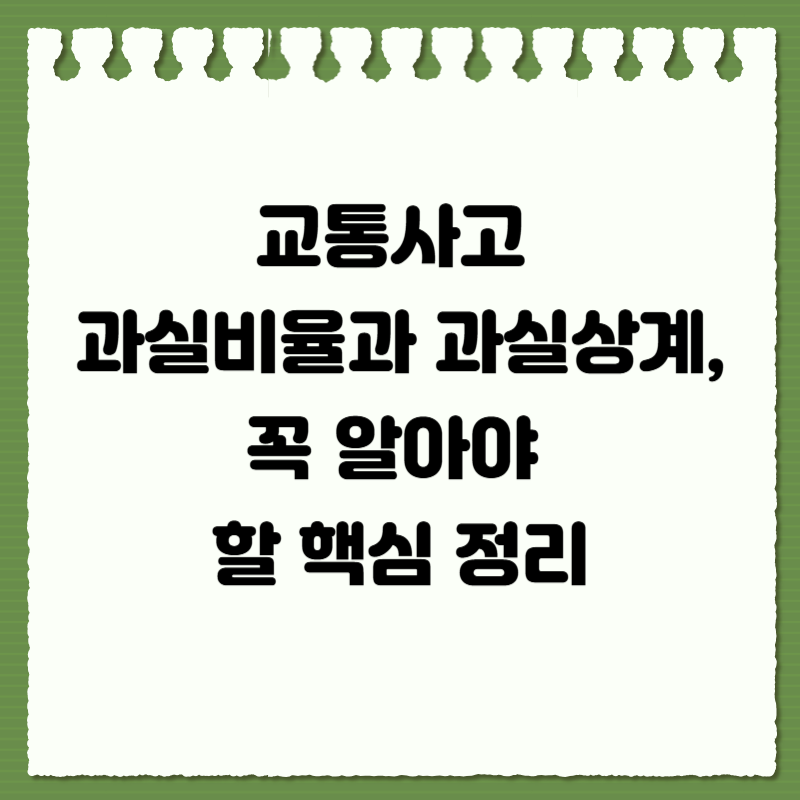 교통사고 과실비율과 과실상계, 꼭 알아야 할 핵심 정리