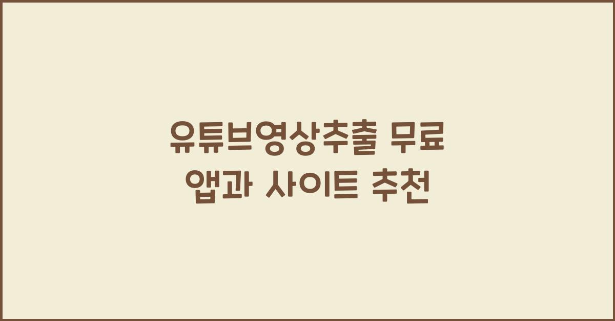 유튜브영상추출