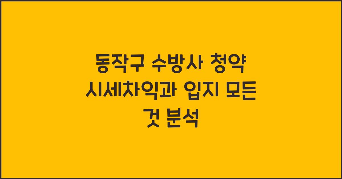 동작구 수방사 청약