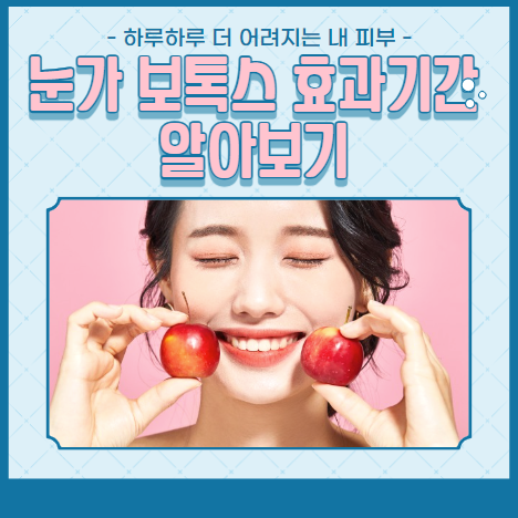 눈가 보톡스 효과기간 알아보기