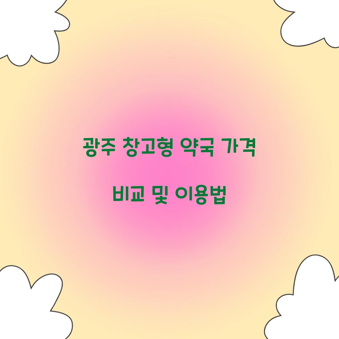 광주 창고형 약국