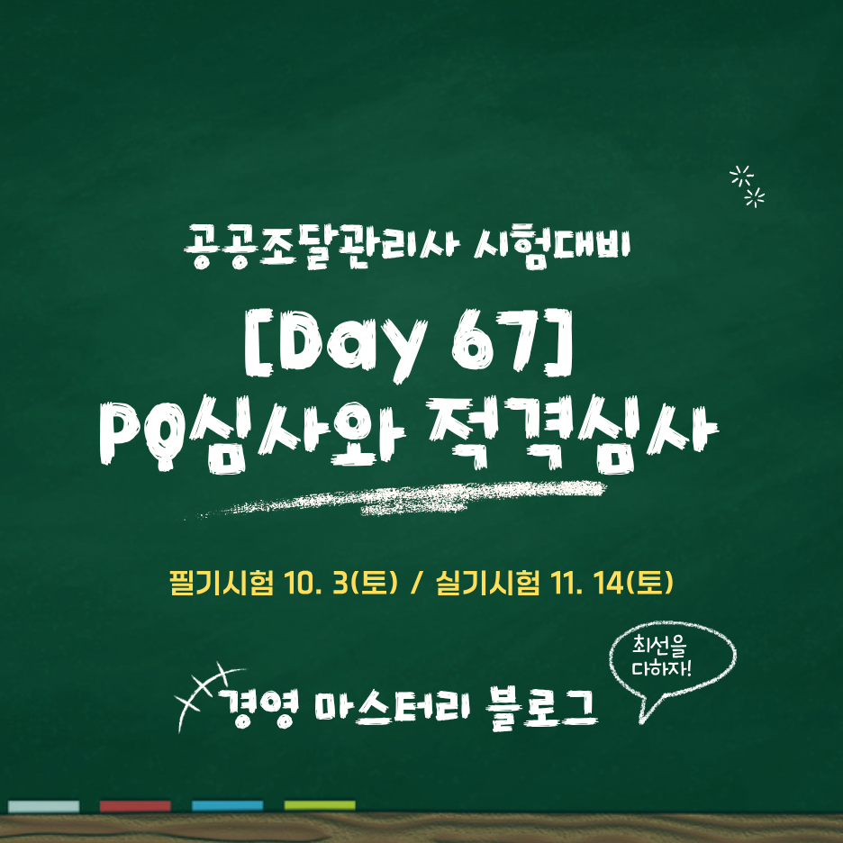 Day 67. 공사 입찰참가자격 사전심사(PQ)와 적격심사 표준교재 핵심 요약과 문제
