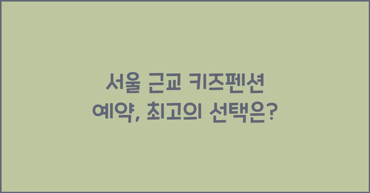 서울 근교 키즈펜션 예약