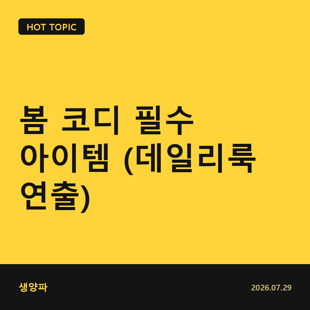 봄코디