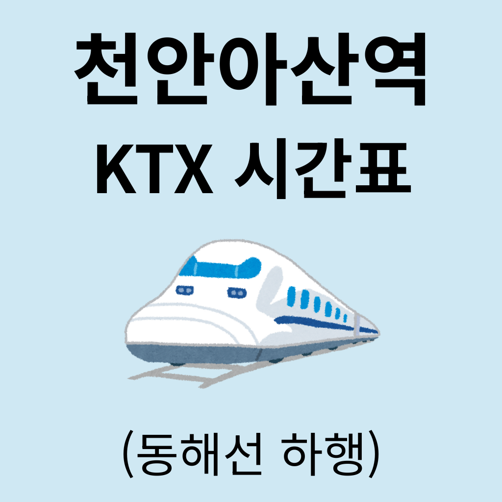천안아산역 KTX 시간표 (동해선 하행)