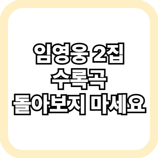 임영웅 돌아보지 마세요