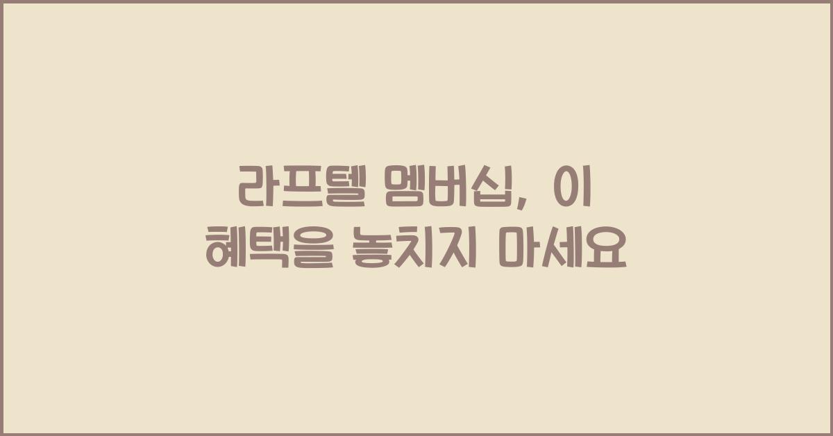 라프텔 멤버십