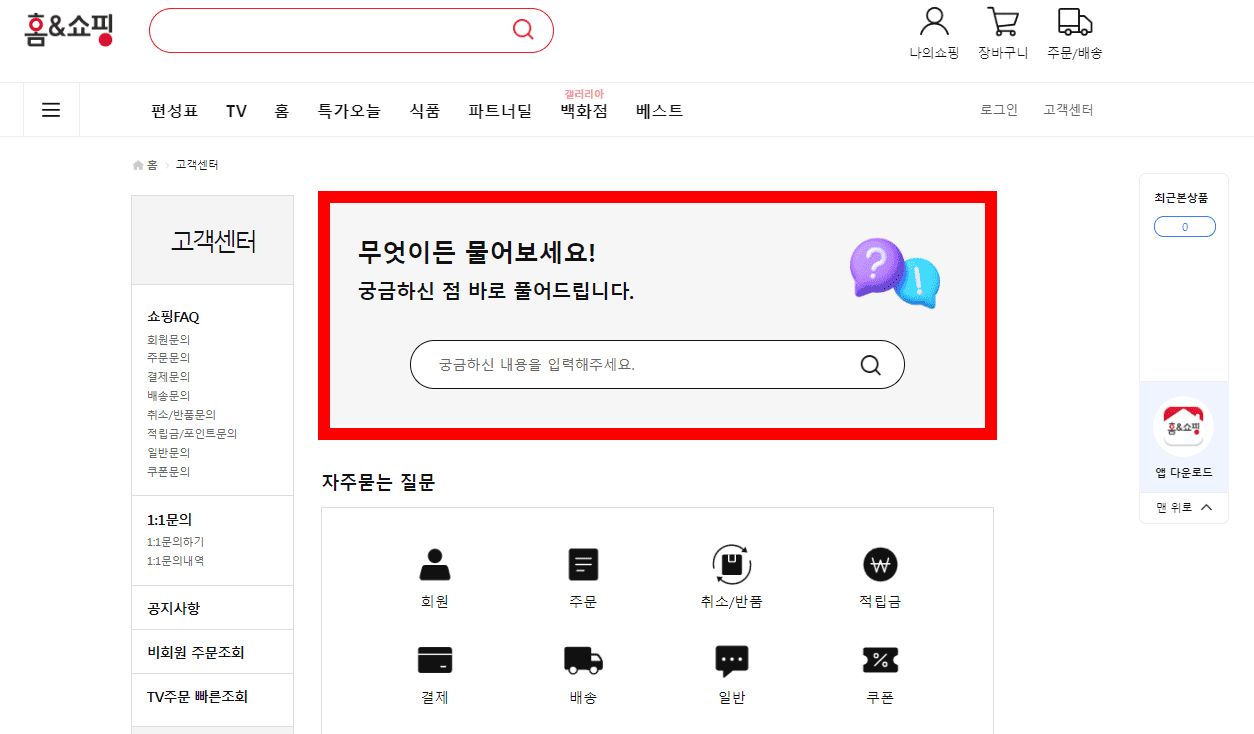 홈앤쇼핑-고객센터(전화번호)-확인하는-방법-안내-스마트폰-버전과-마찬가지로&amp;#44;-고객센터-페이지에서는-검색창에-궁금한-내용을-입력하면-관련된-내용들을-확인할-수-있으며&amp;#44;-아래로-스크롤을-내리면-전화-상담하기나-일대일-문의하기를-통해-문의하실-수-있습니다.