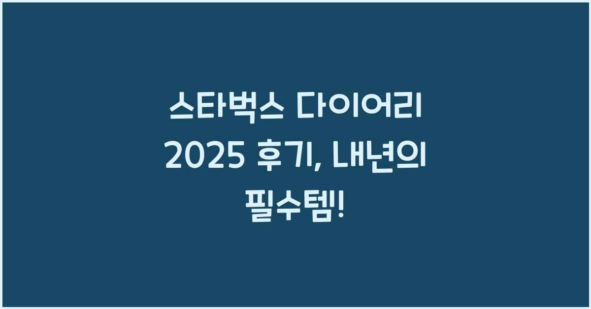 스타벅스 다이어리 2025 후기
