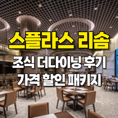 스플라스 리솜 조식 더다이닝 가격 할인 패키지 후기 카드뉴스
