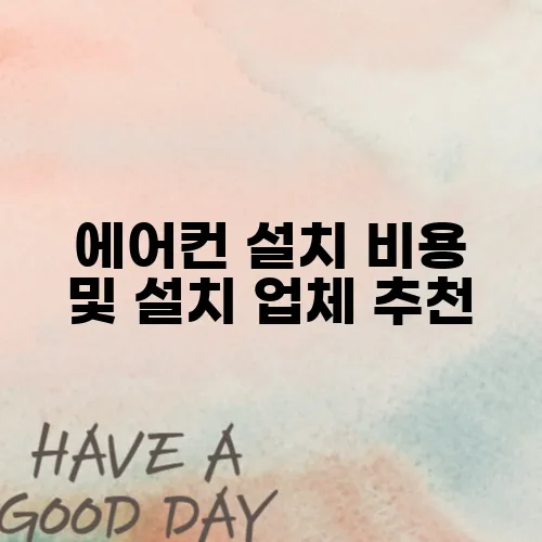 에어컨 설치 비용 및 설치 업체 추천