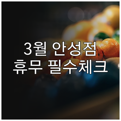 트레이더스 홀세일 클럽 안성점 3월 ..