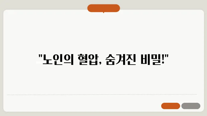 60대 이상 정상 혈압 수치