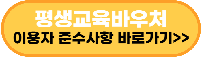 평생교육바우처 이용자 준수사항 확인하기