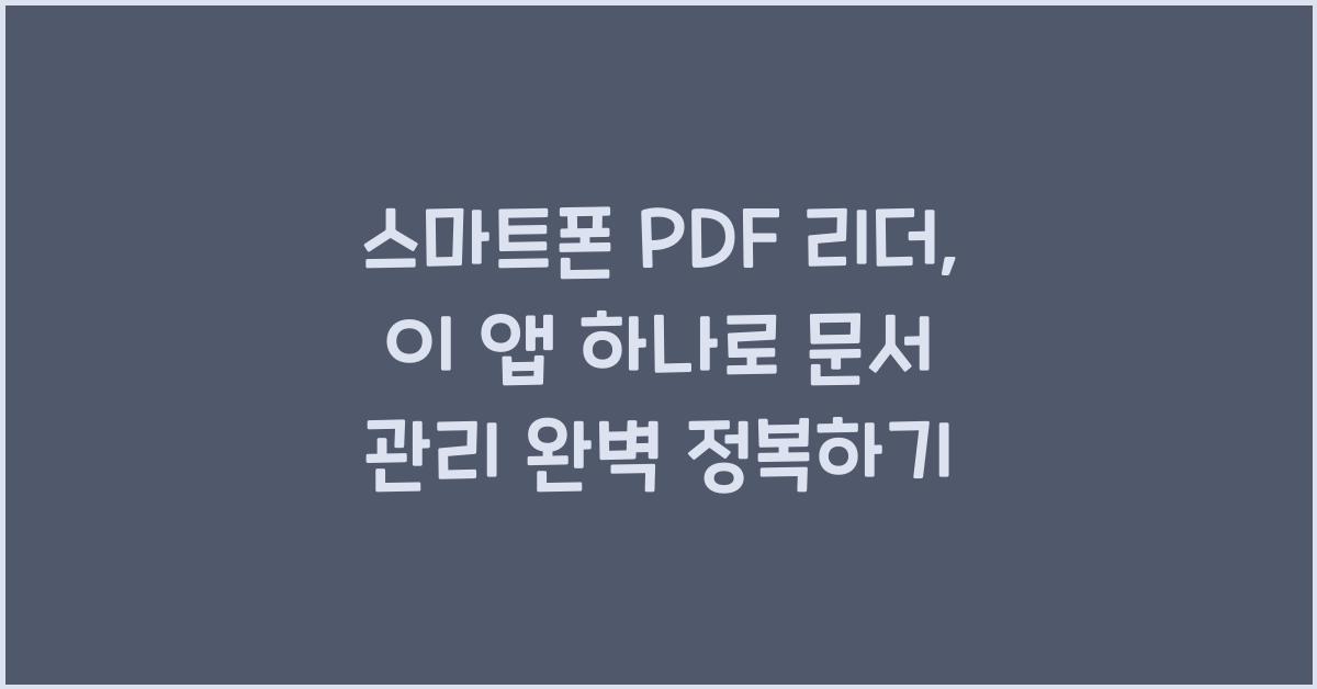 스마트폰 PDF 리더  