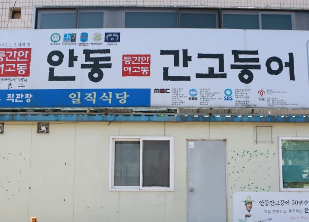 [오늘 N] 2634회 옆집 부자의 비밀 노트, 연 매출 20억 원! 안동 간고디 &ldquo;간고등어구이와 간고등어조림&rdquo;