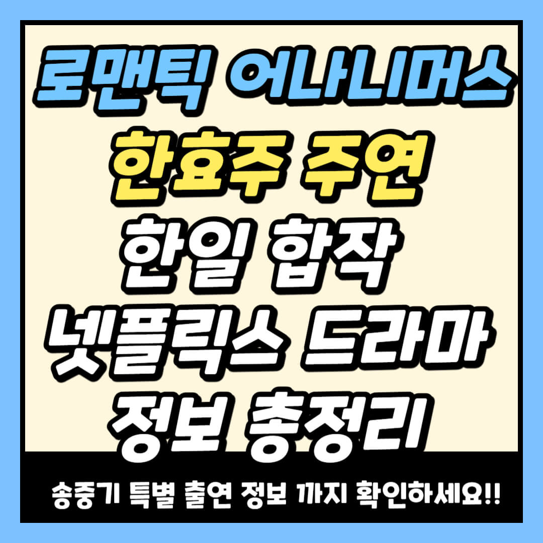 로맨틱 어나니머스 뜻부터 결말까지 총정리 - OST&middot;작가&middot;특별출연 인물까지 한눈에 보기