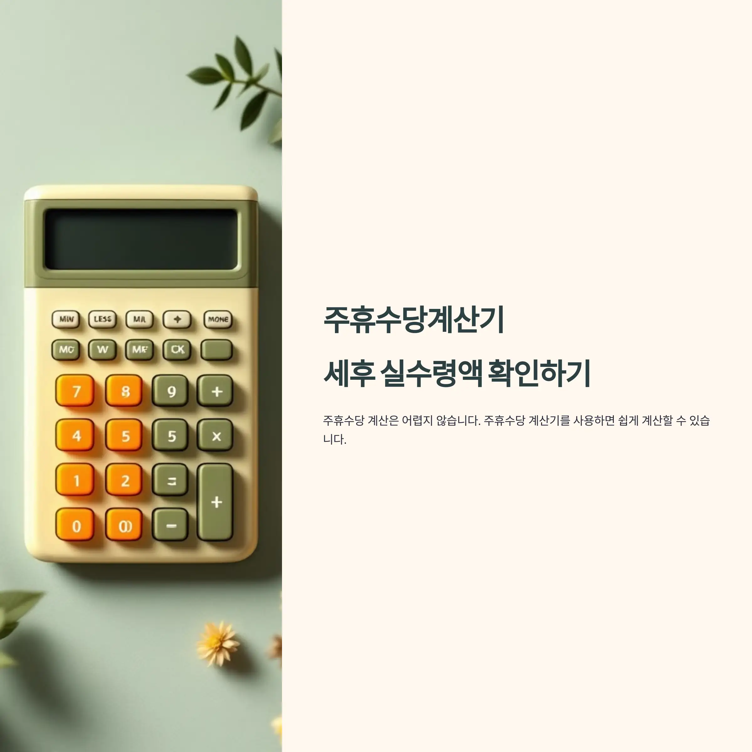 주휴수당계산기, 세후 실수령액 확인하기