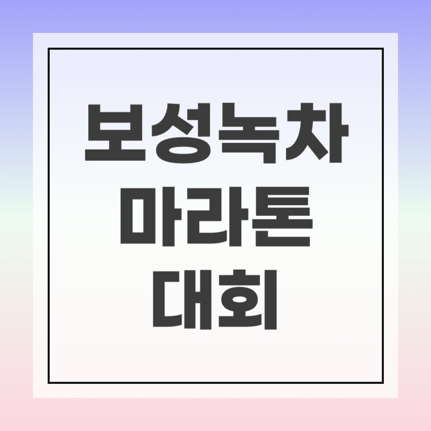 제20회 보성녹차 마라톤대회