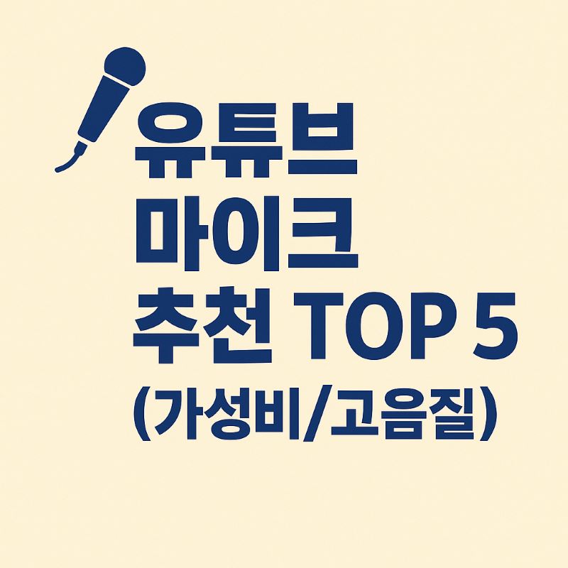 유튜브 마이크 추천 TOP 5 (가성비/고음질)