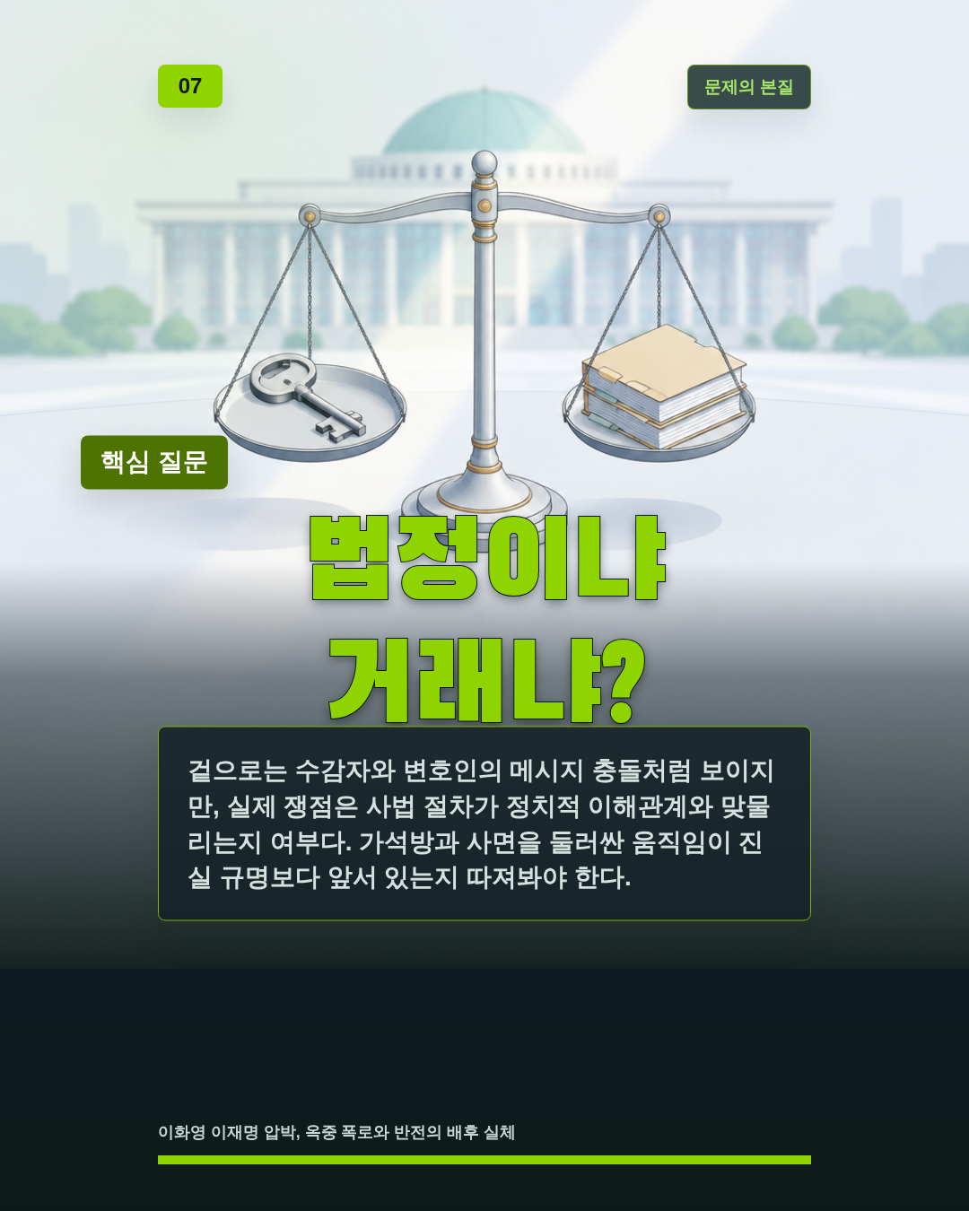 법정이냐 거래냐?