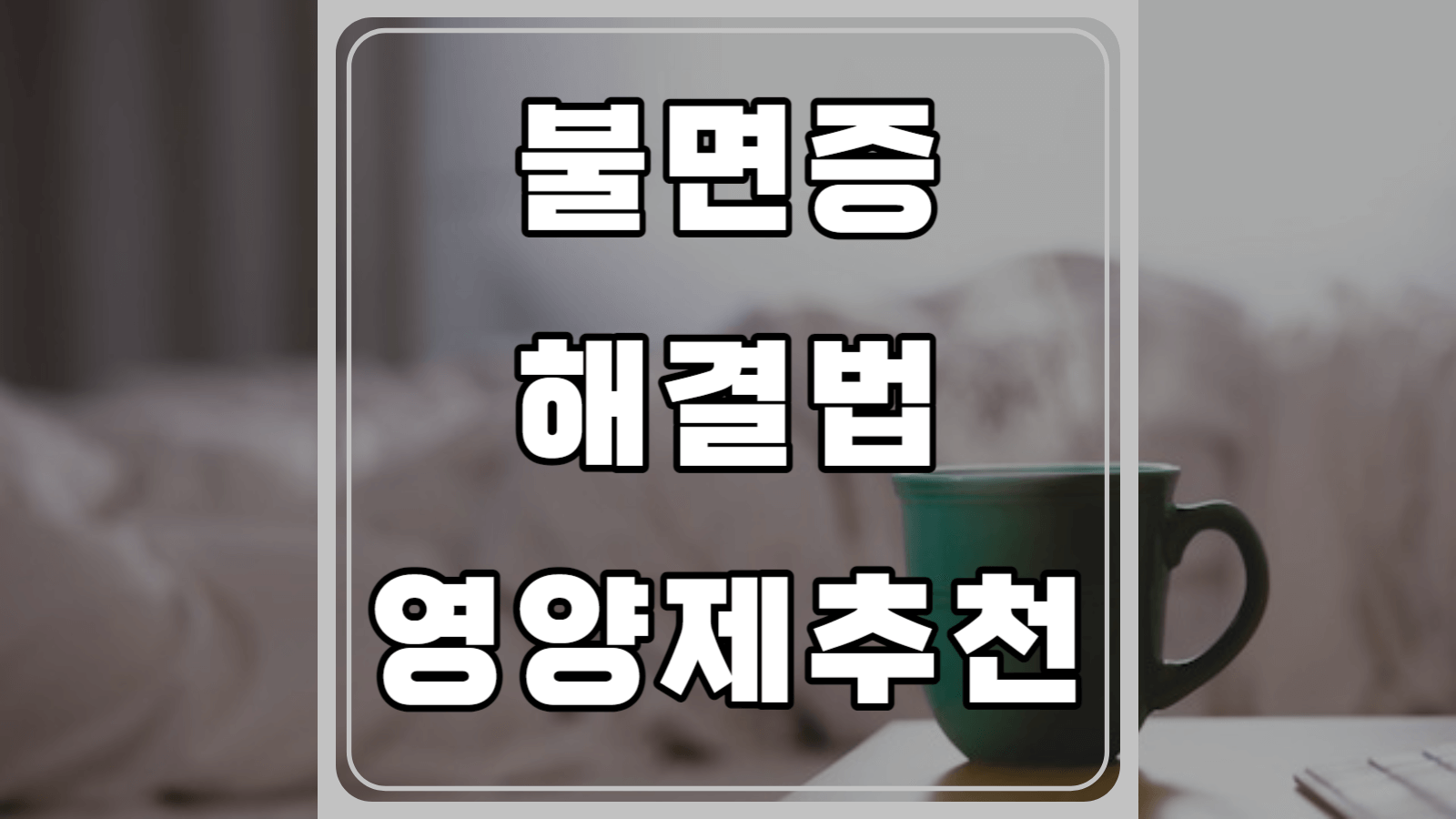 불면증 해결법과 영양제 추천