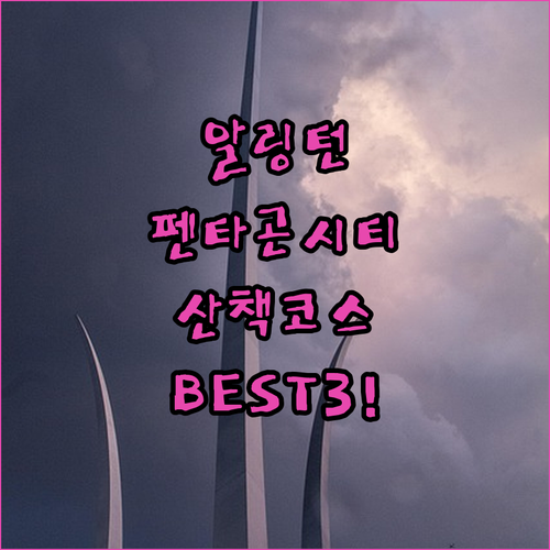 펜타곤 시티 쇼핑몰 근처 걷기 좋은 ..