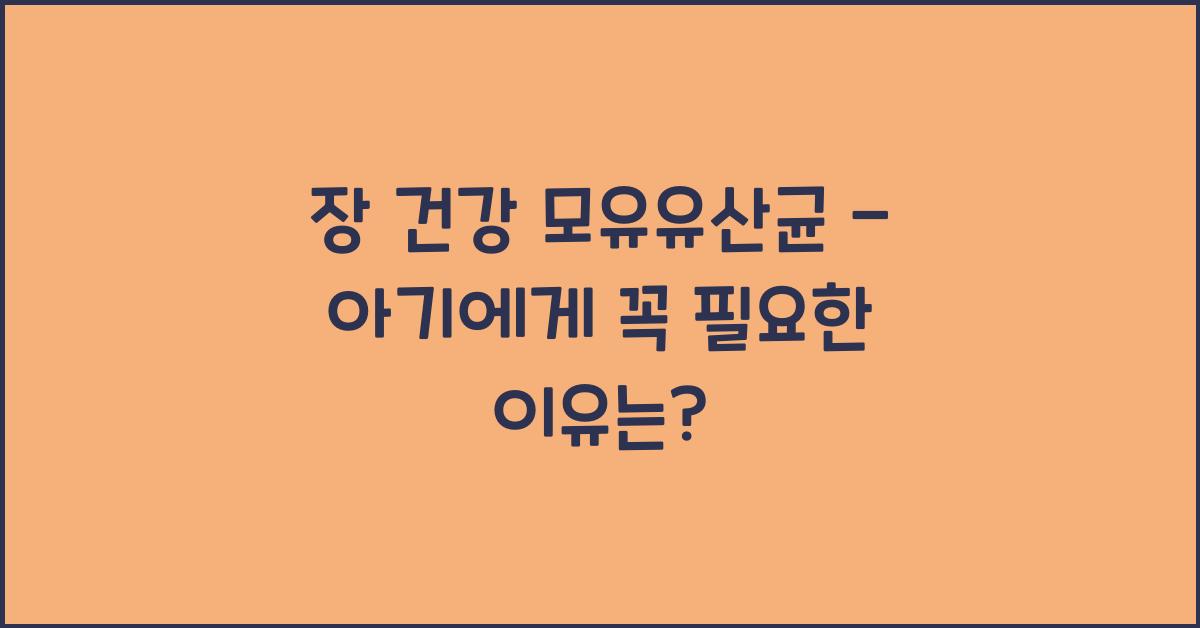 장 건강 모유유산균  
