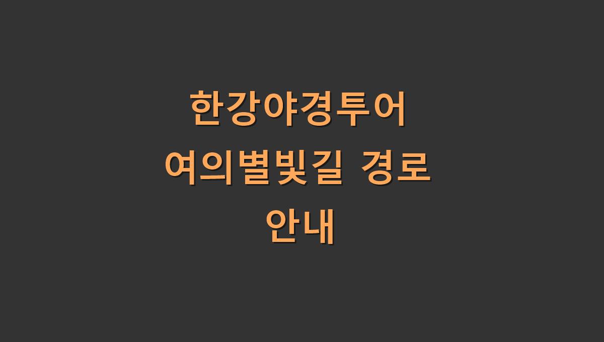 한강야경투어 여의별빛길 경로 안내