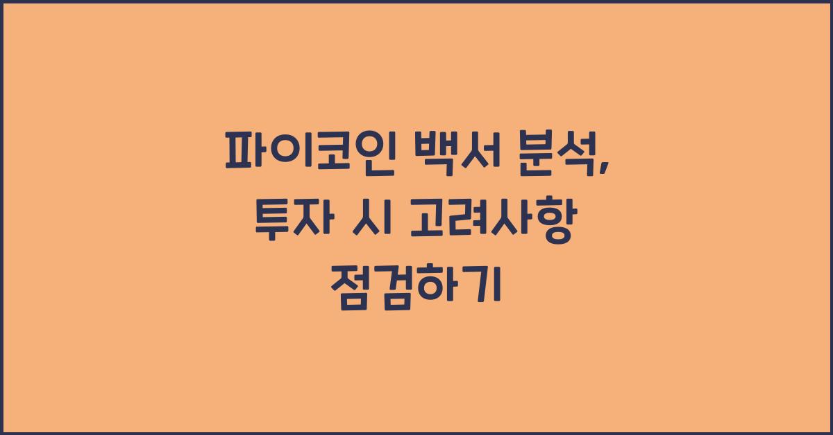 파이코인 백서 분석