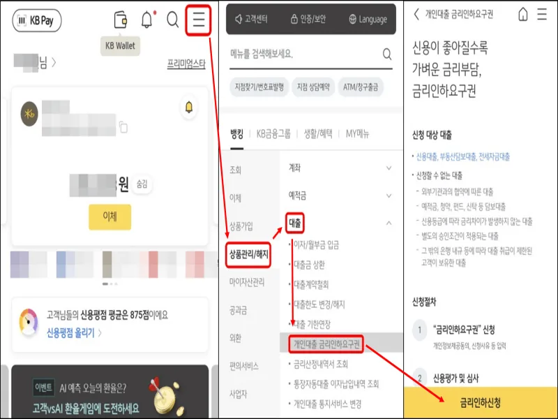 금리인하요구권-신청절차-1단계