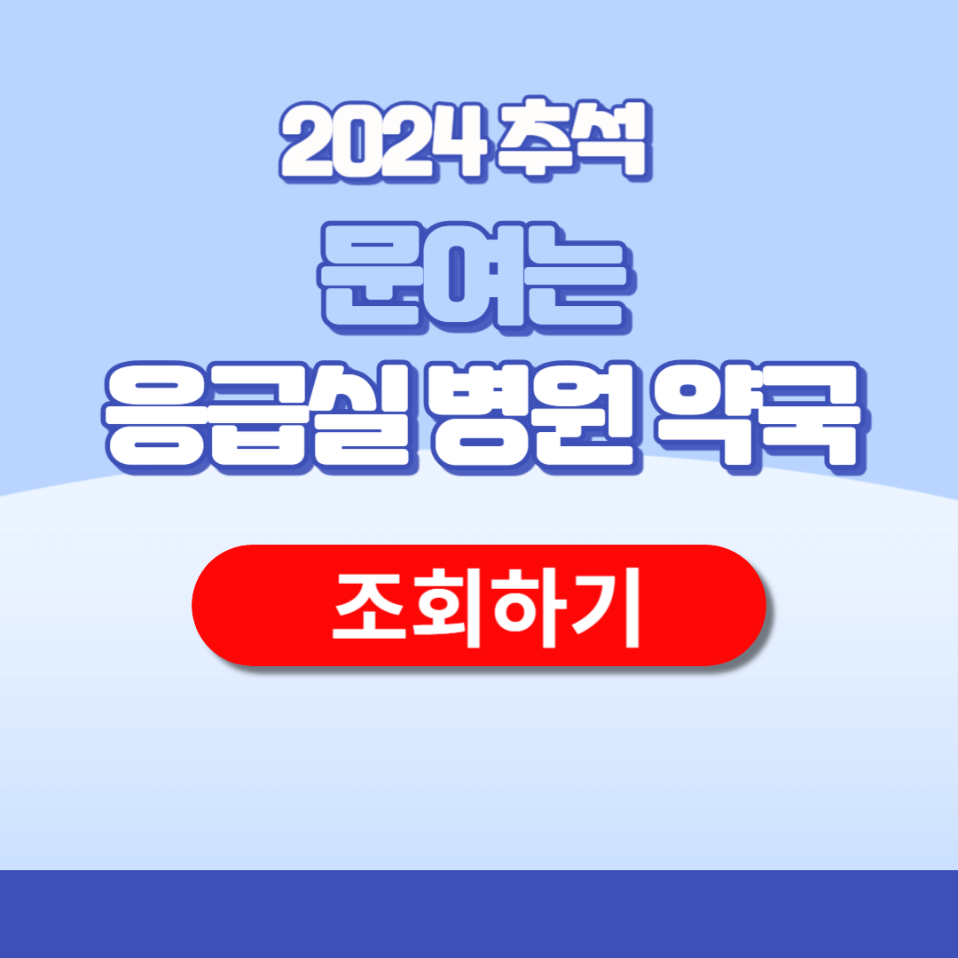 2024 추석 문여는 병원 응급실 약국