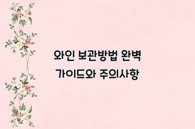 와인 보관방법