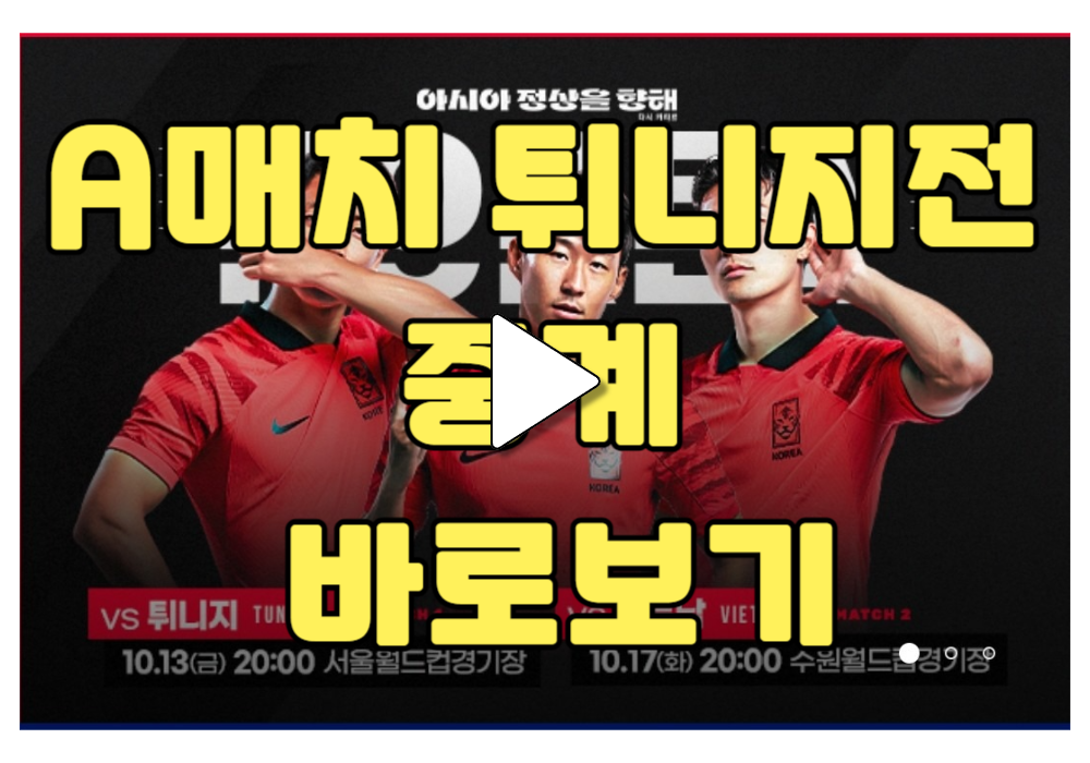 10월 A매치 튀니지전 중계 바로보기