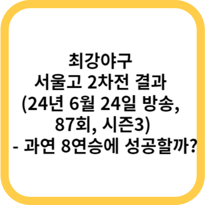 최강야구 서울고 2차전 결과 (24년 6월 24일 방송, 87회, 시즌3) - 과연 8연승에 성공할까
